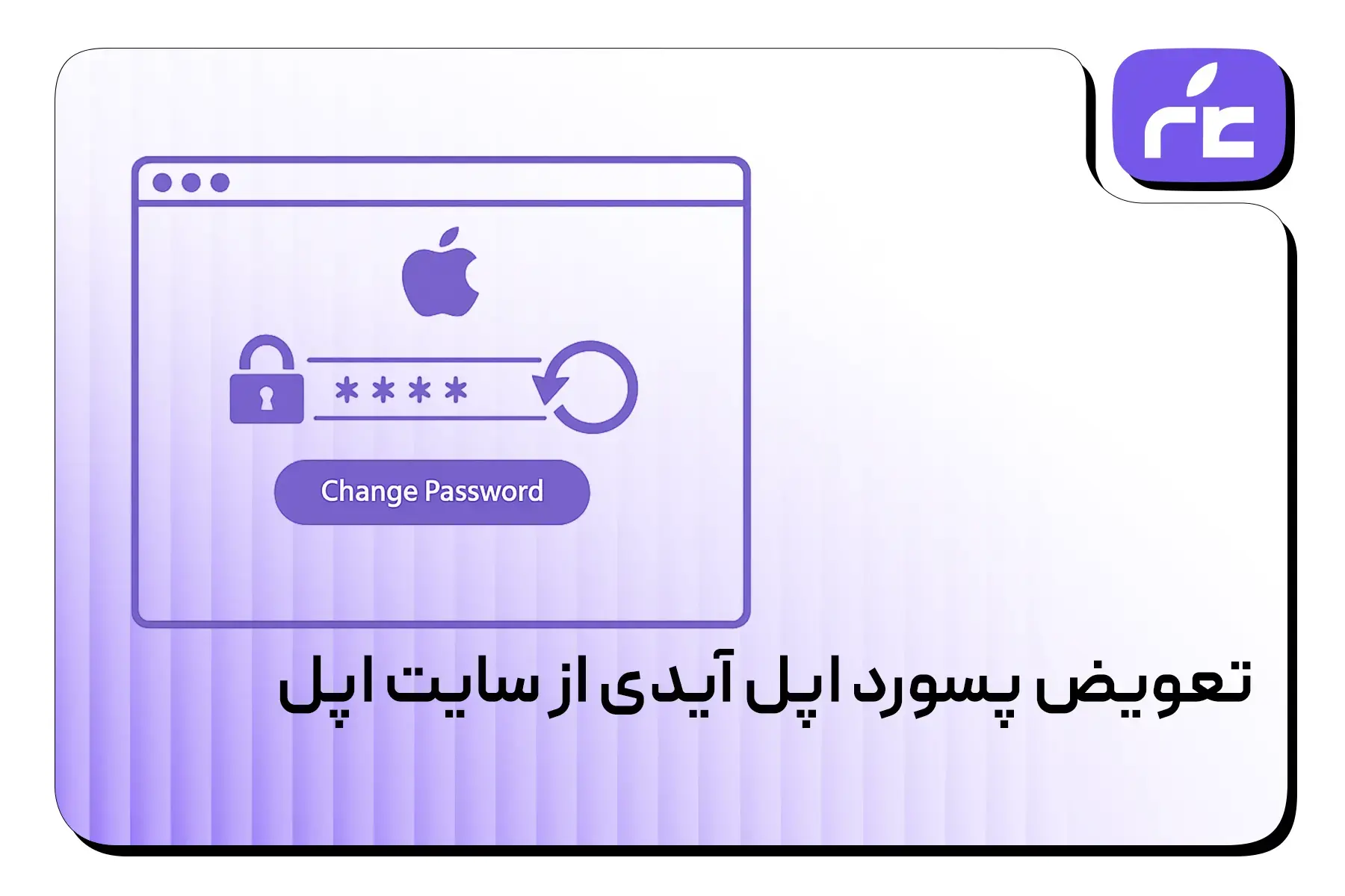 تعویض پسورد اپل آیدی از سایت اپل