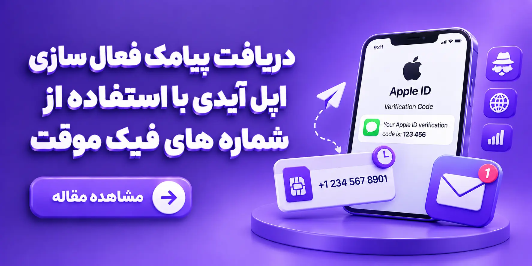 دریافت پیامک فعال سازی اپل آیدی با استفاده از شماره های فیک موقت