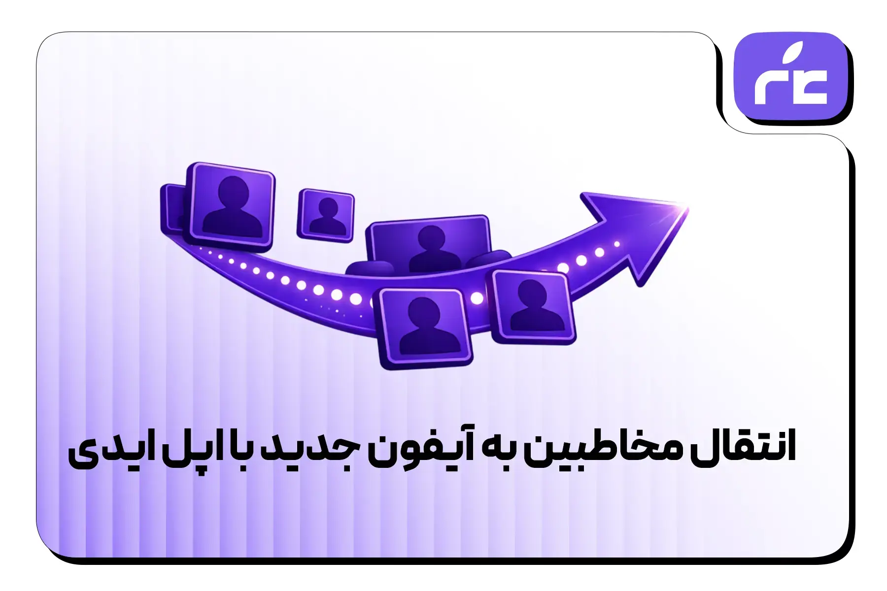 انتقال مخاطبین به آیفون جدید با اپل ایدی