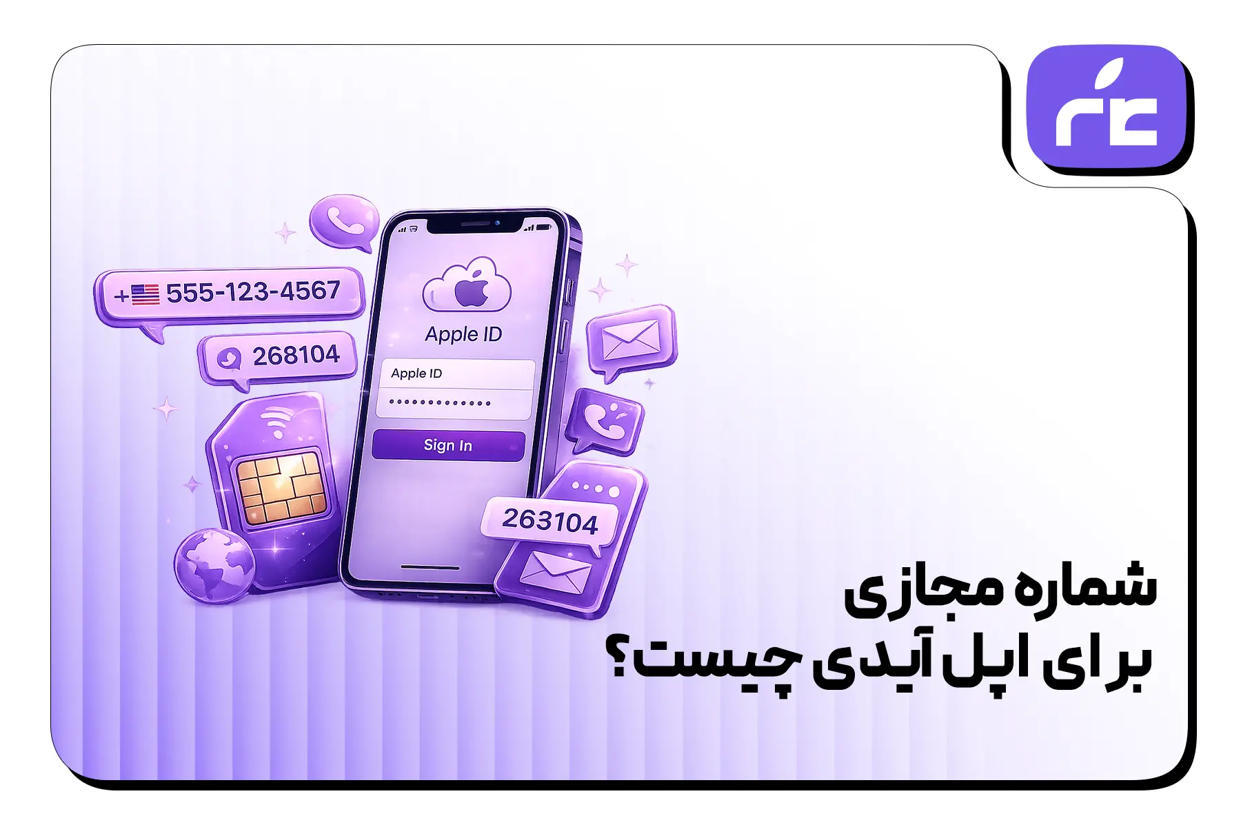 شماره مجازی برای اپل آیدی چیست؟