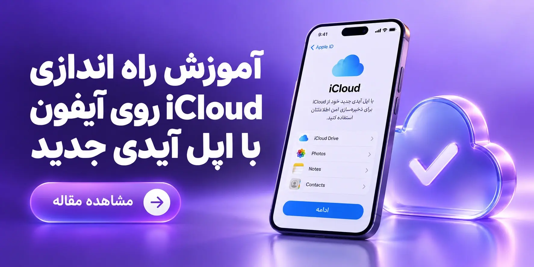آموزش راه اندازی iCloud روی آیفون با اپل آیدی جدید