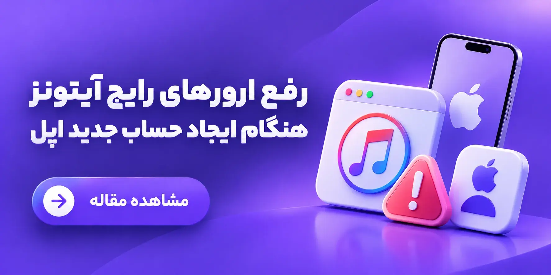 رفع ارورهای رایج آیتونز هنگام ایجاد حساب جدید اپل