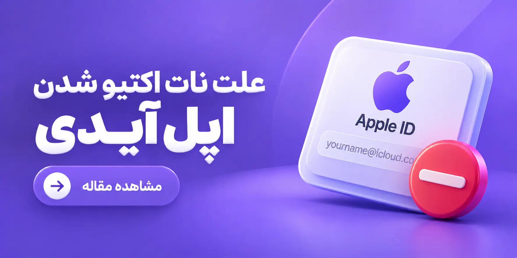 علت نات اکتیو شدن اپل آیدی