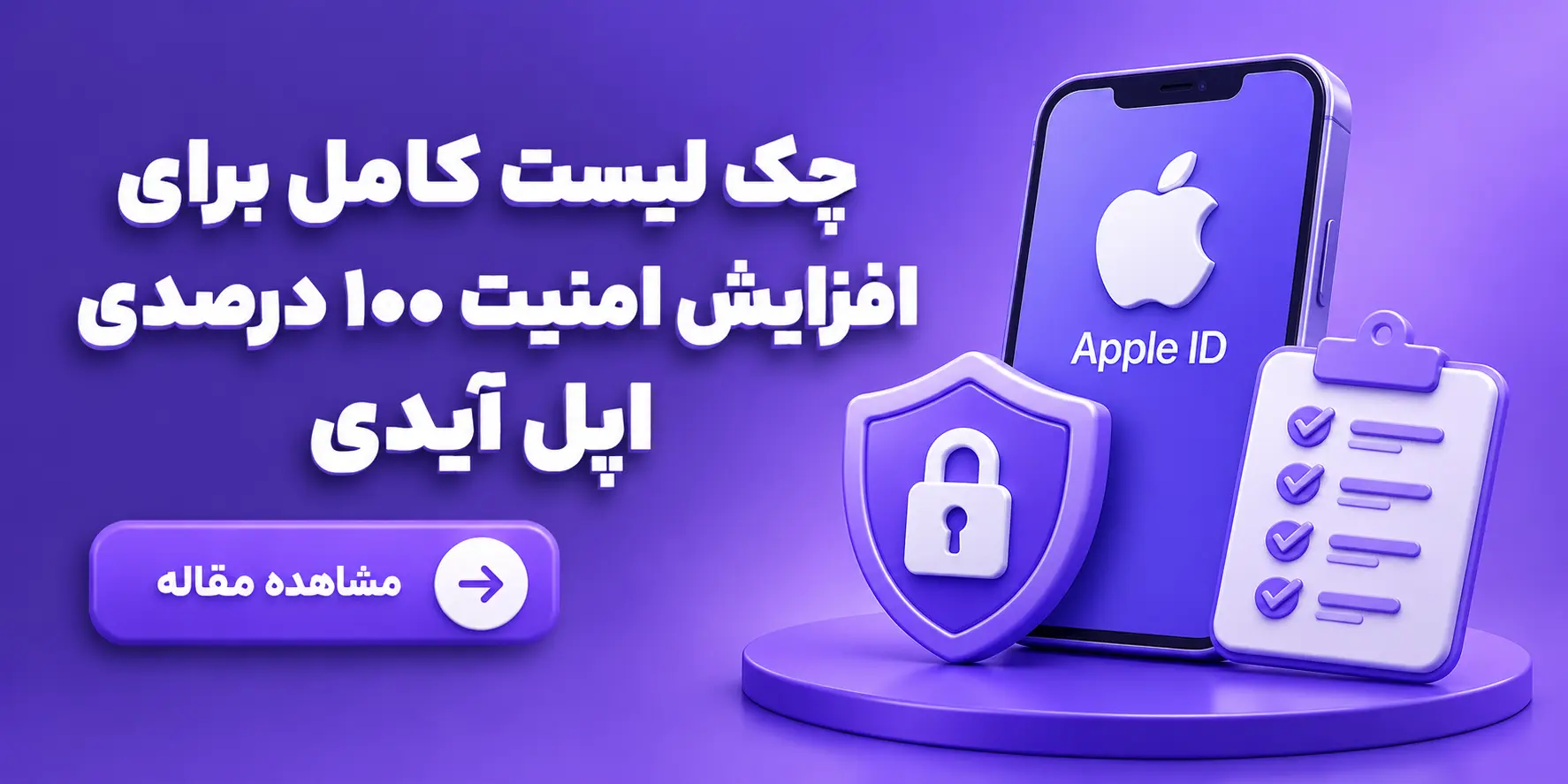 چک لیست کامل برای افزایش امنیت ۱۰۰ درصدی اپل ایدی
