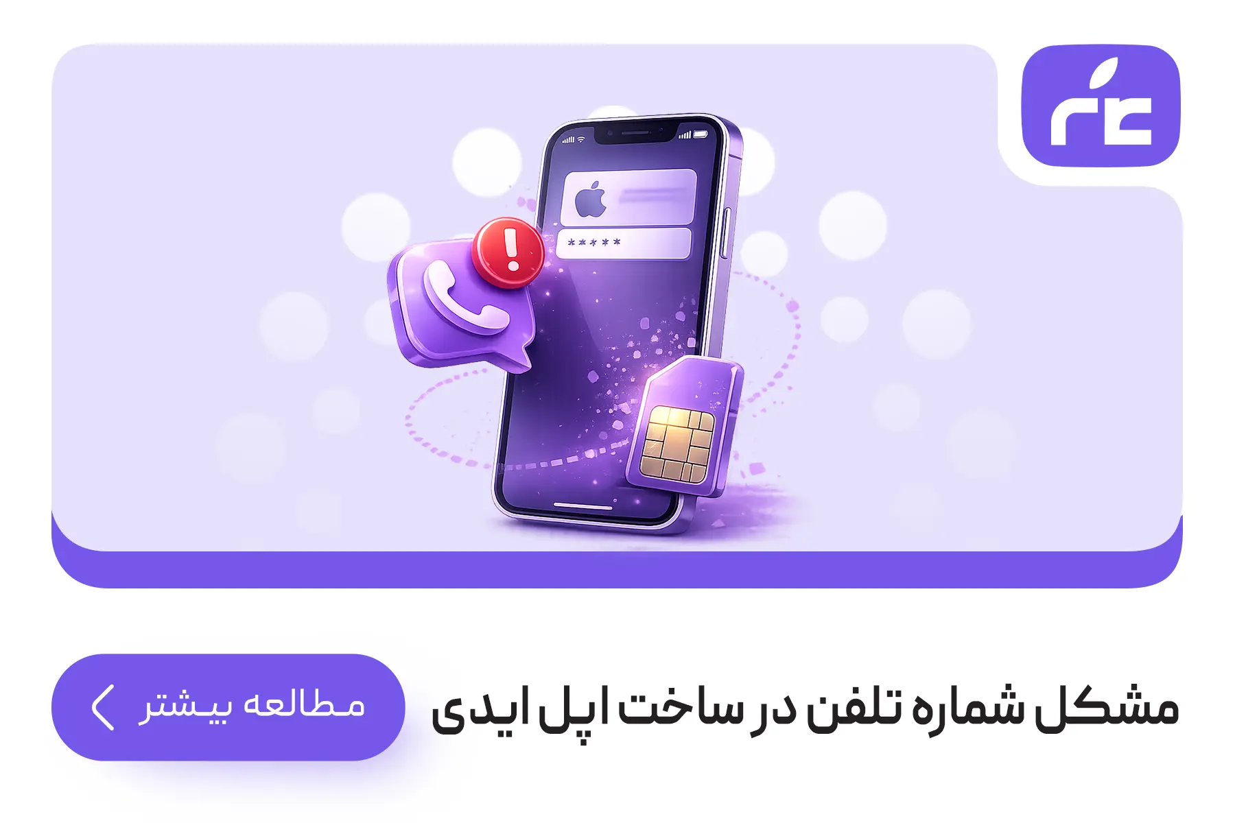 مشکل شماره تلفن در ساخت اپل ایدی