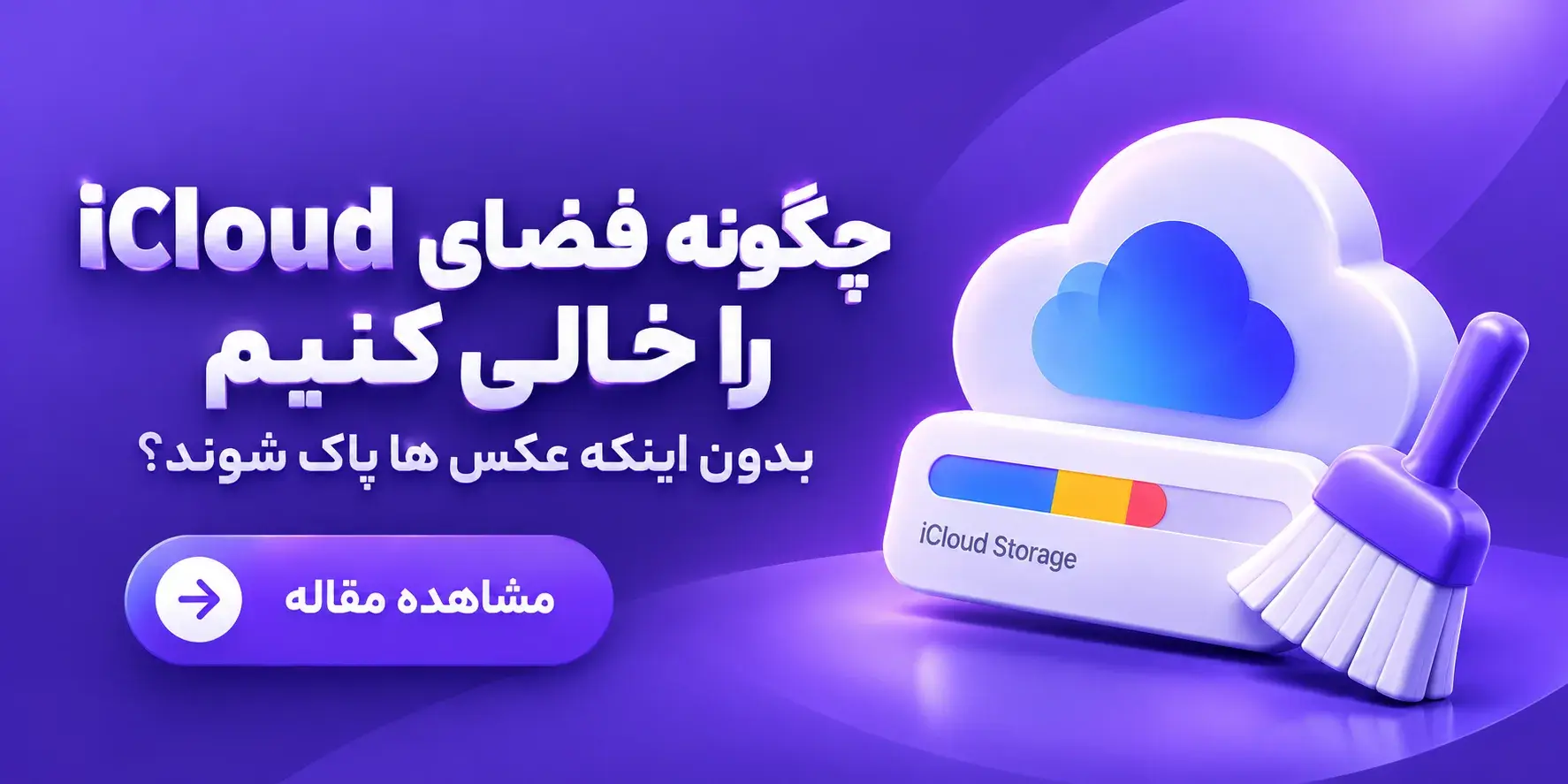 چگونه فضای iCloud را خالی کنیم بدون اینکه عکس ها پاک شوند؟