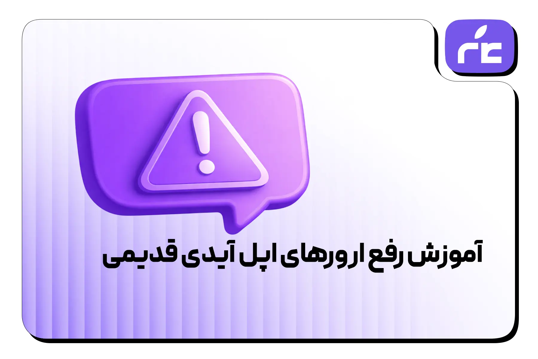 آموزش رفع ارورهای اپل آیدی قدیمی