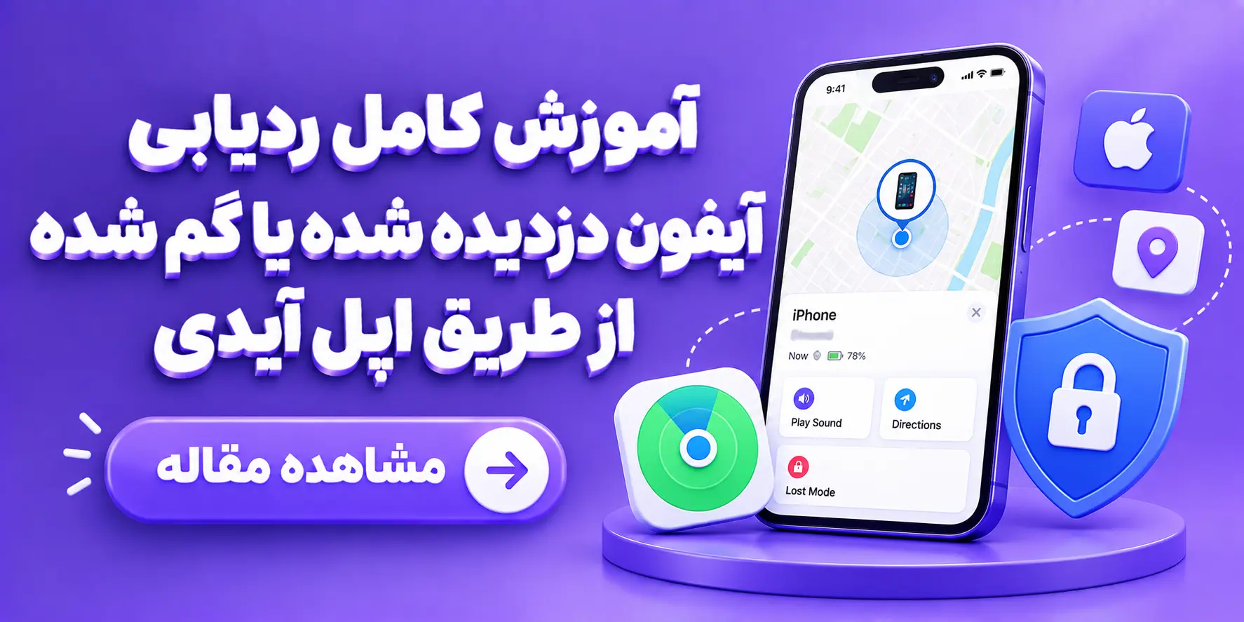 آموزش کامل ردیابی آیفون دزدیده شده یا گم شده از طریق اپل آیدی