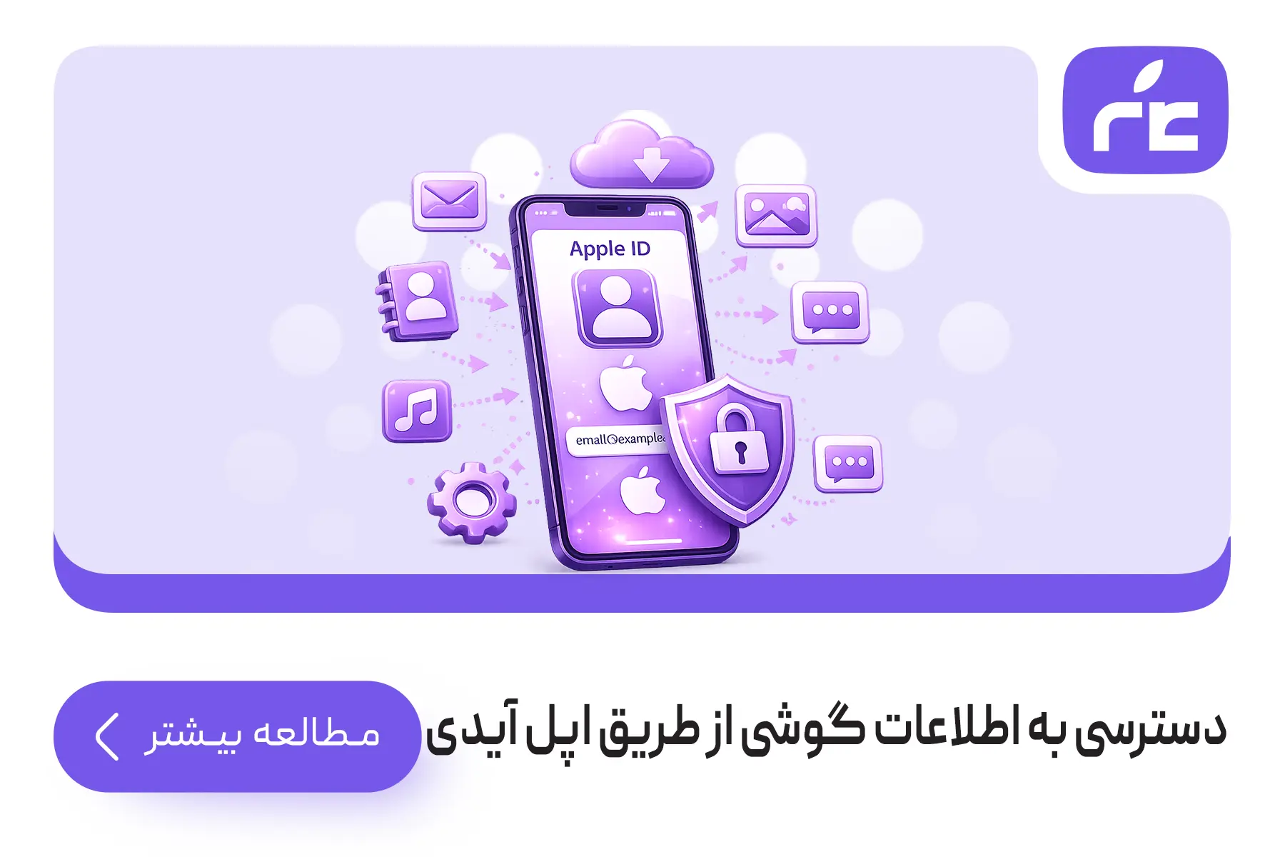 دسترسی به اطلاعات گوشی از طریق اپل آیدی