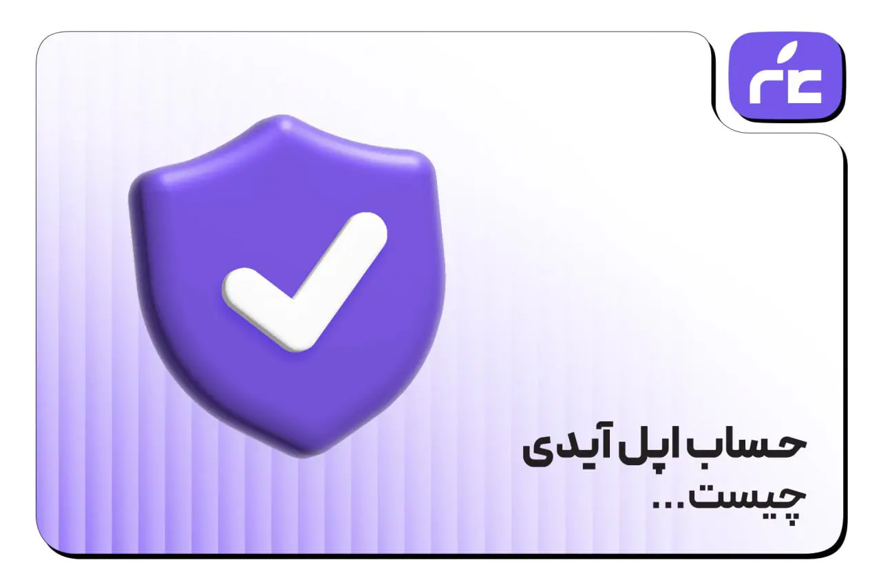 حساب اپل آیدی