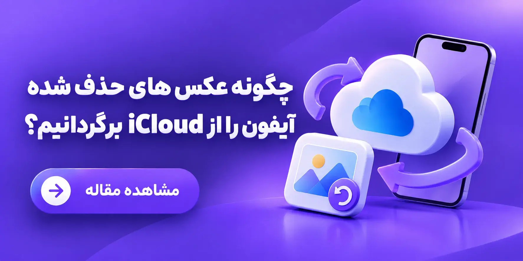 چگونه عکس های حذف شده آیفون را از iCloud برگردانیم؟
