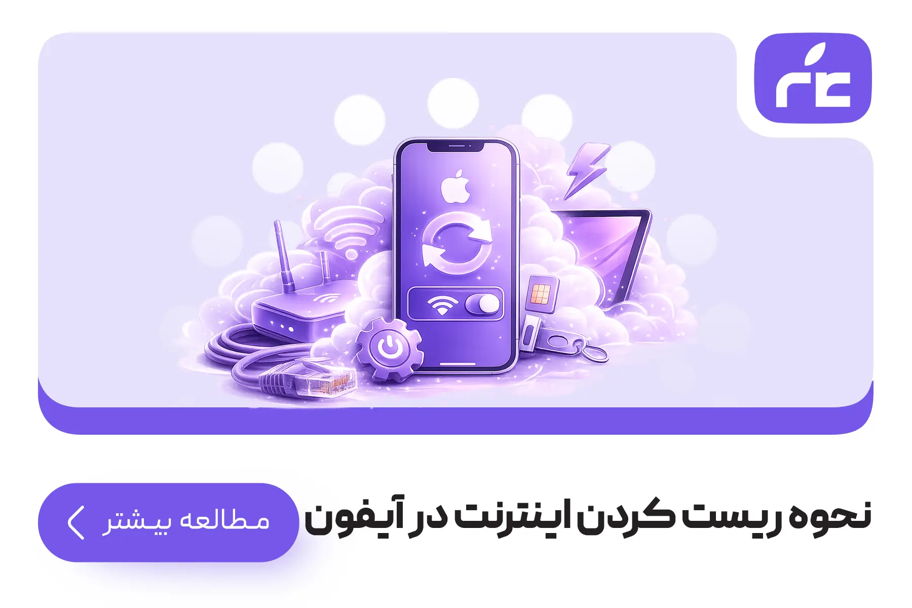 نحوه ریست کردن اینترنت در آیفون