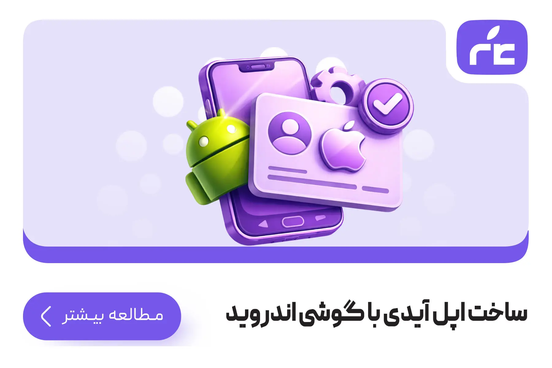 ساخت اپل آیدی با گوشی اندروید