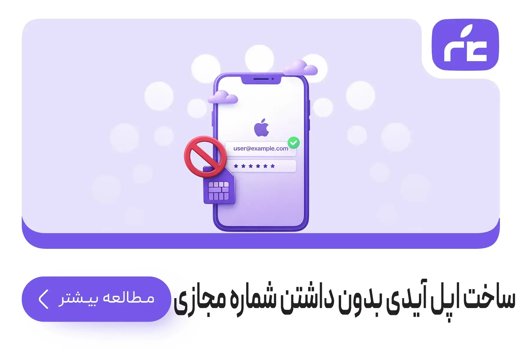 ساخت اپل آیدی بدون داشتن شماره مجازی
