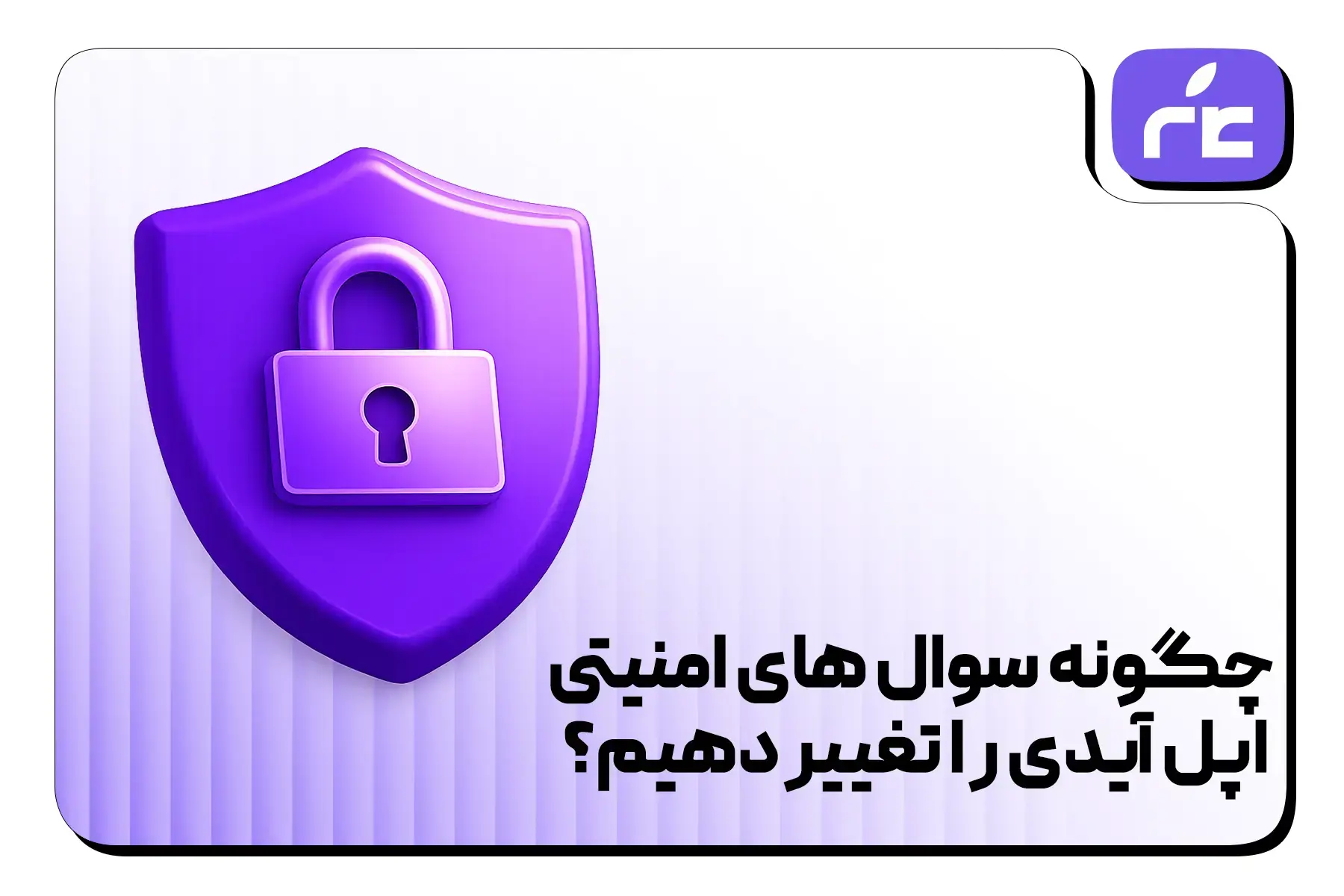 چگونه سوال های امنیتی اپل آیدی را تغییر دهیم؟