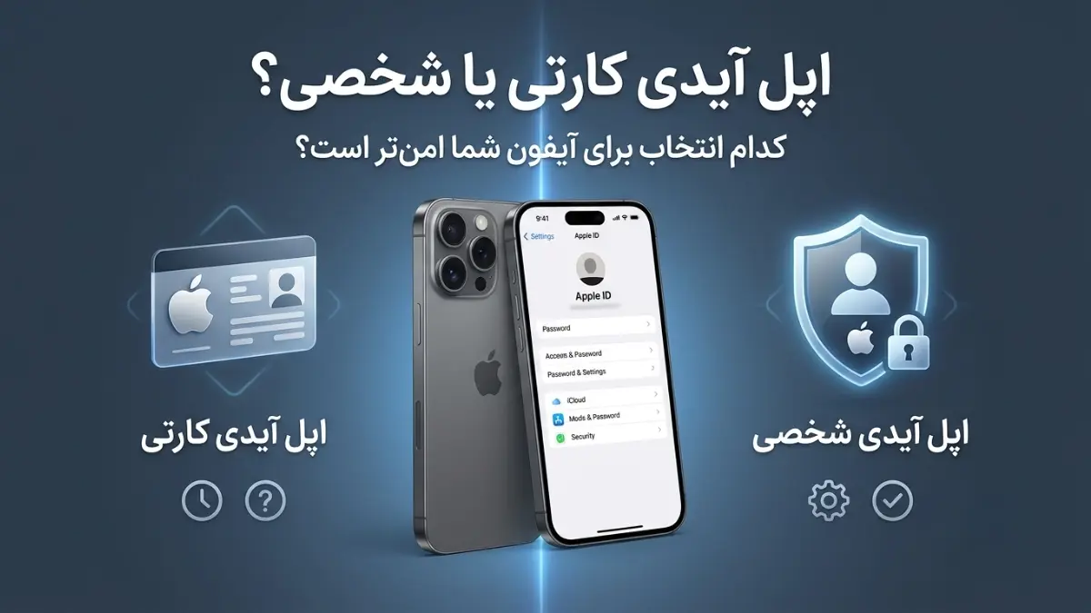 اپل آیدی کارتی بهتر است یا شخصی؟