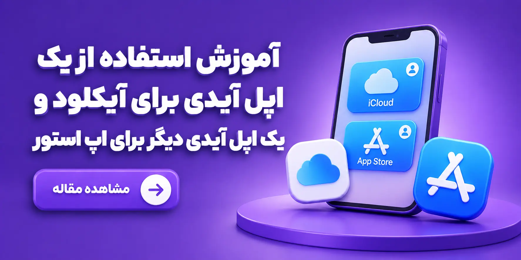 آموزش استفاده از یک اپل آیدی برای آیکلود و یک اپل آیدی دیگر برای اپ استور