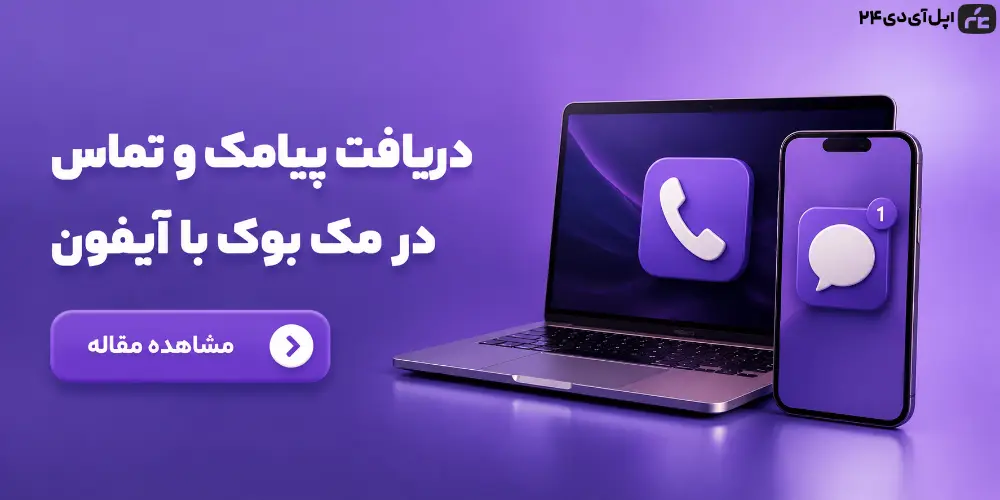 آموزش دریافت پیامک و تماس در مک بوک با آیفون