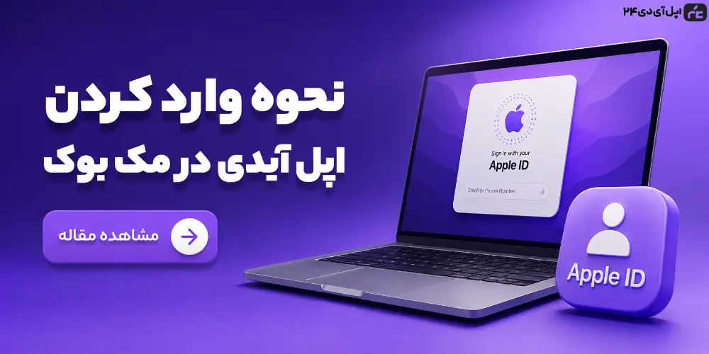 نحوه وارد کردن اپل آیدی در مک بوک و ورود به Apple Account