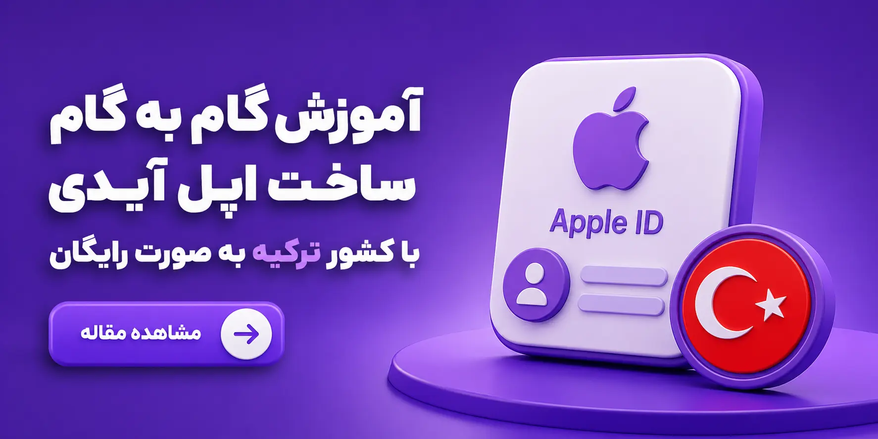 آموزش گام‌ به‌ گام ساخت اپل آیدی با کشور ترکیه به صورت رایگان