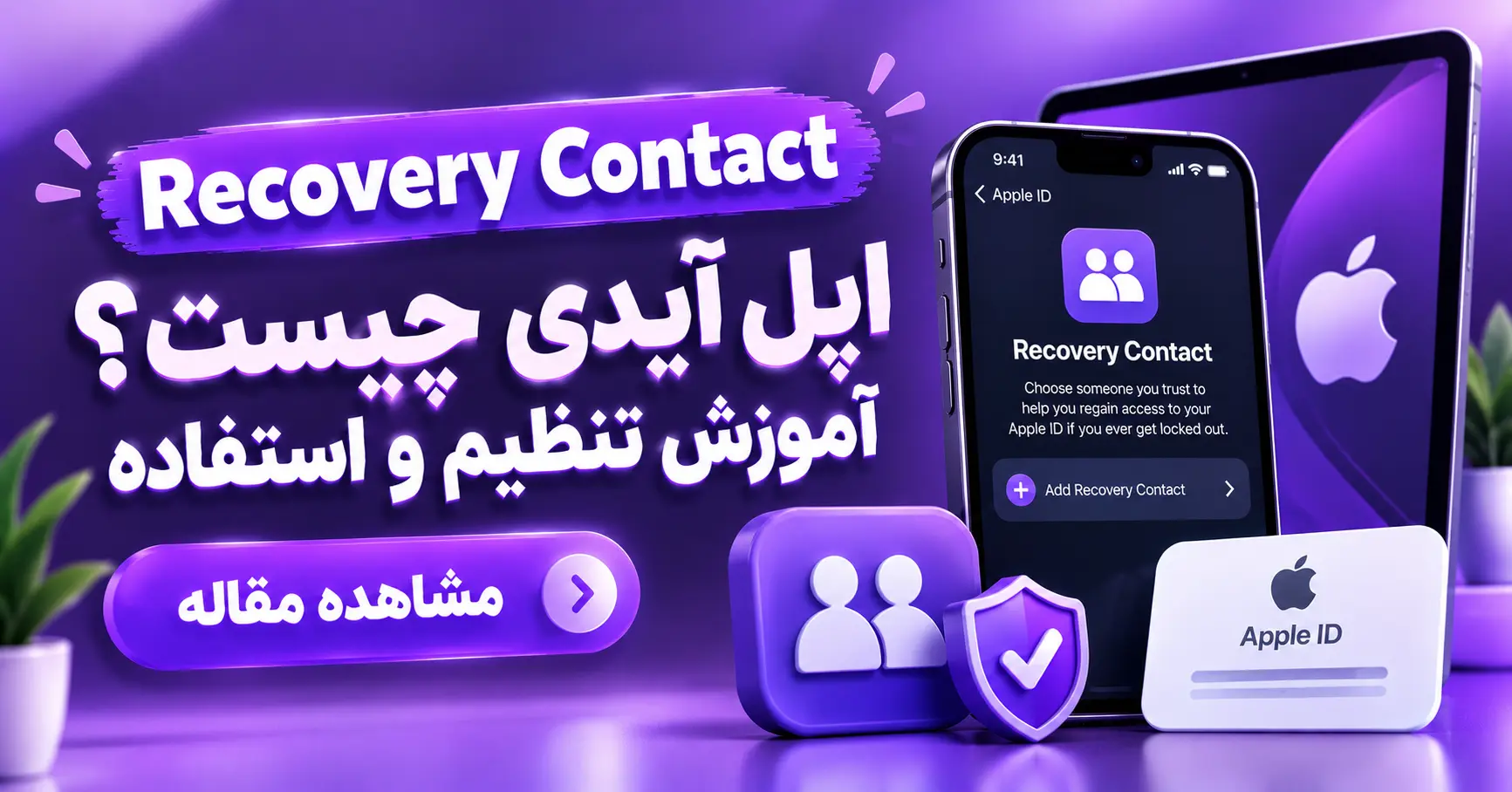 Recovery Contact اپل آیدی چیست؟ آموزش تنظیم و استفاده