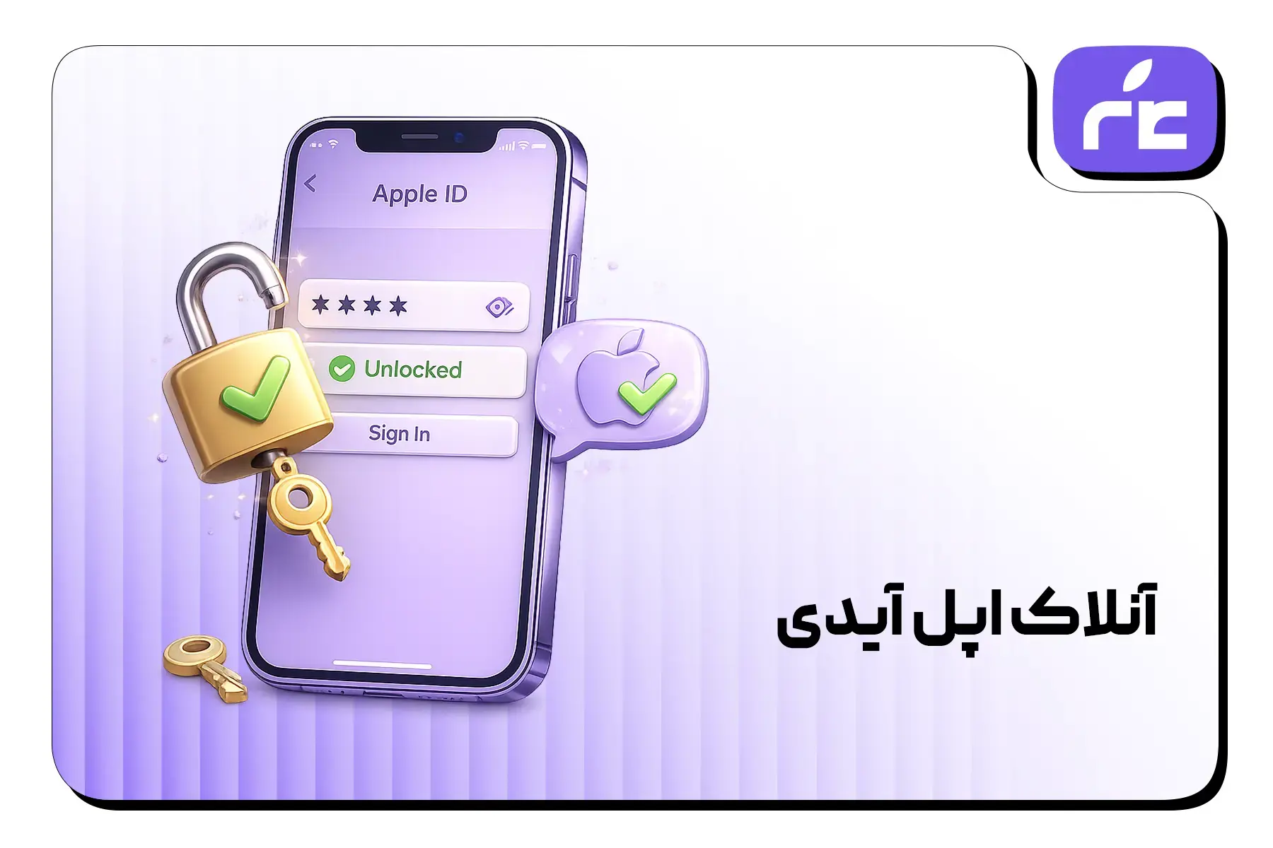 آنلاک اپل آیدی (Unlock)