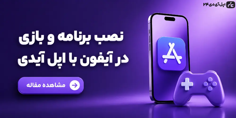 نصب برنامه و بازی در آیفون با اپل آیدی و دانلود از اپ استور