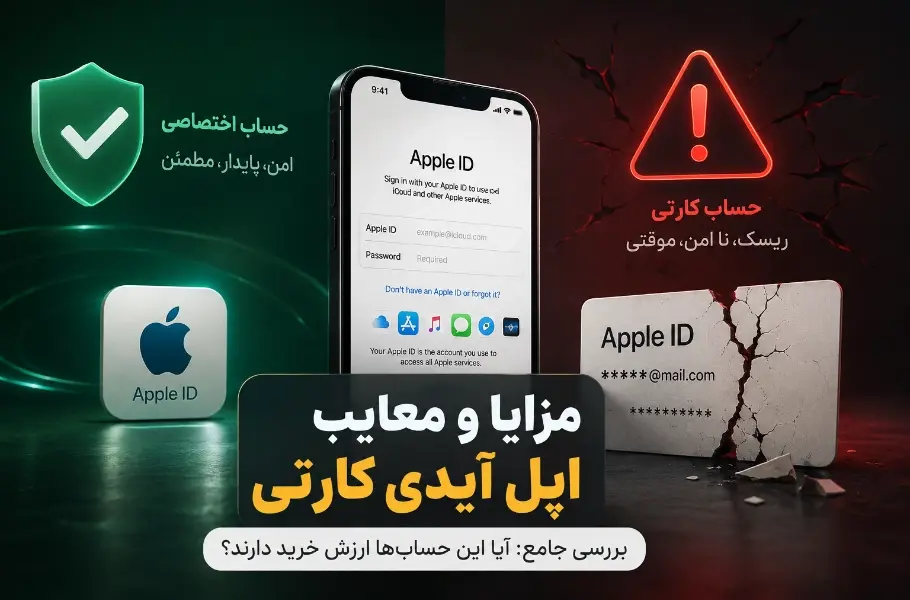 مزایا و معایب اپل آیدی کارتی