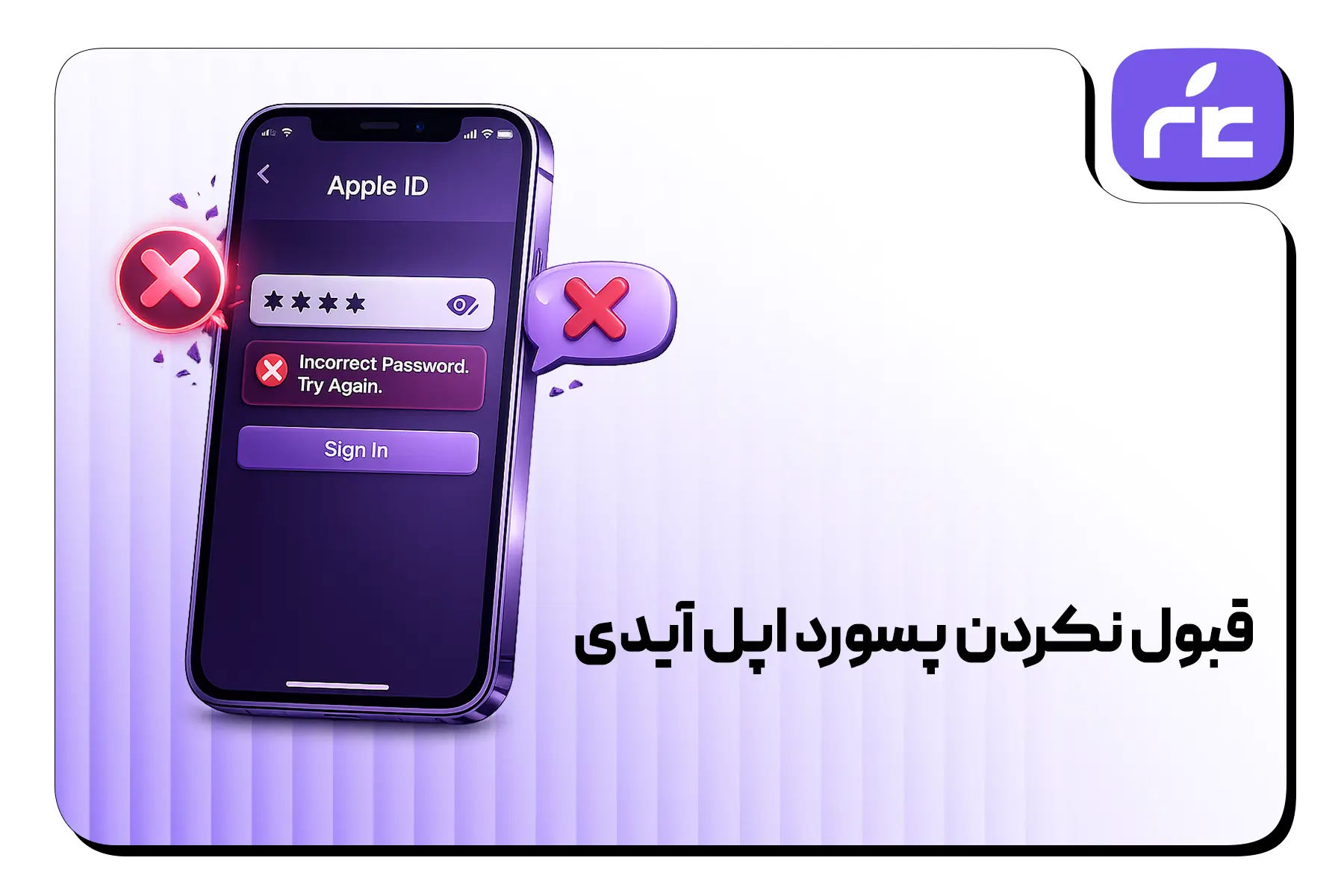 قبول نکردن پسورد اپل آیدی