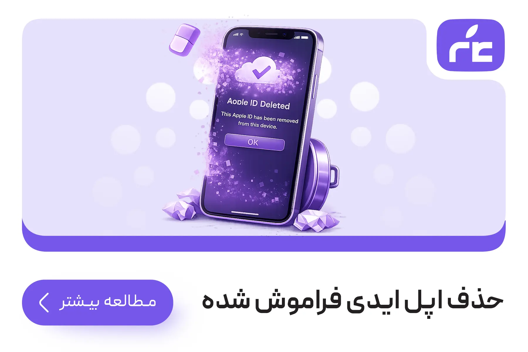 حذف اپل ایدی فراموش شده