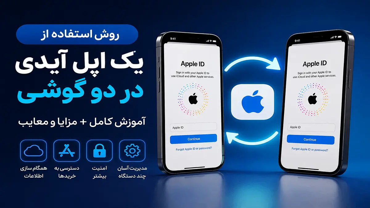 روش استفاده از یک اپل آیدی در دو گوشی