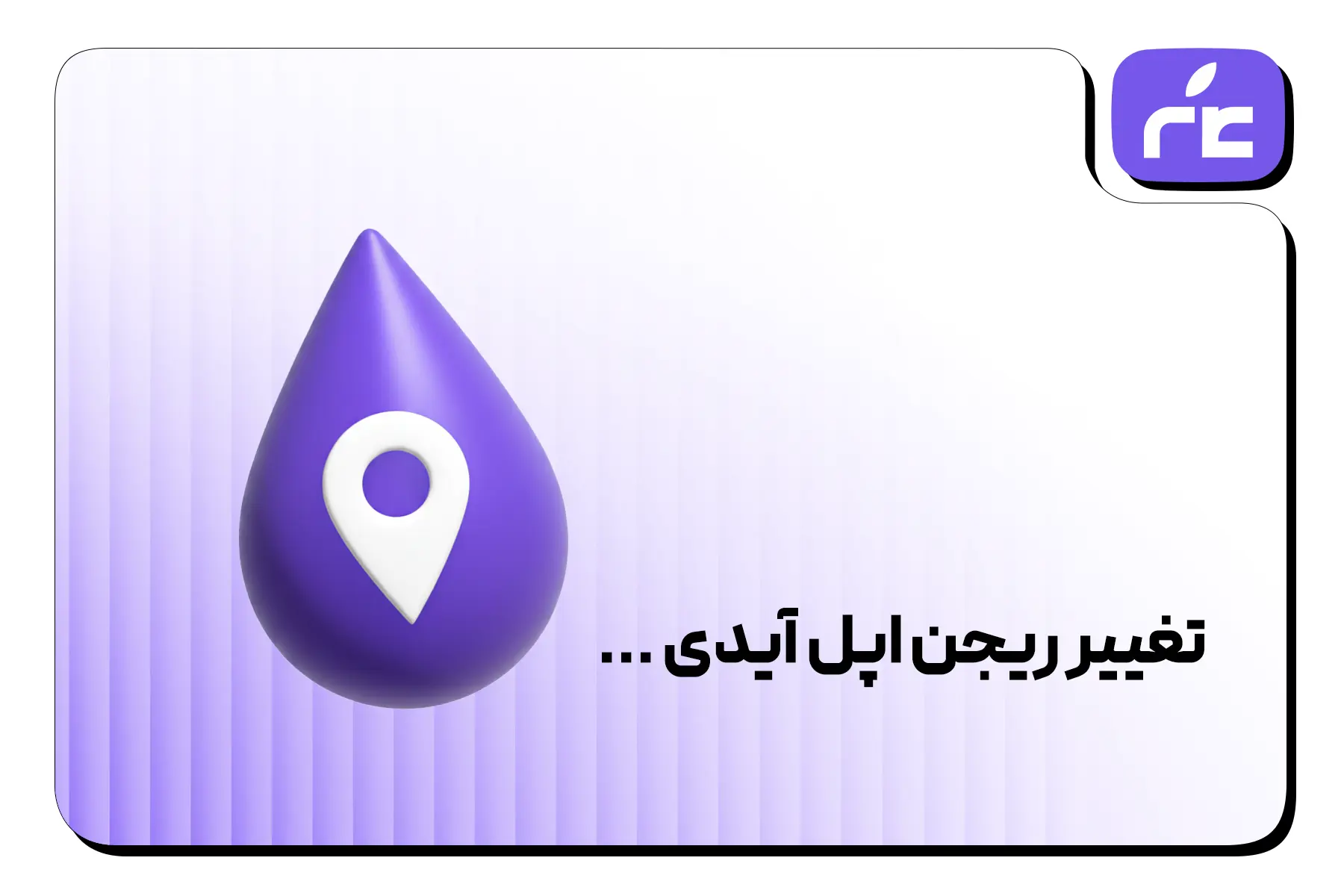 چطور ریجن اپل آیدی را تغییر دهیم؟ جلوگیری از خطاهای رایج
