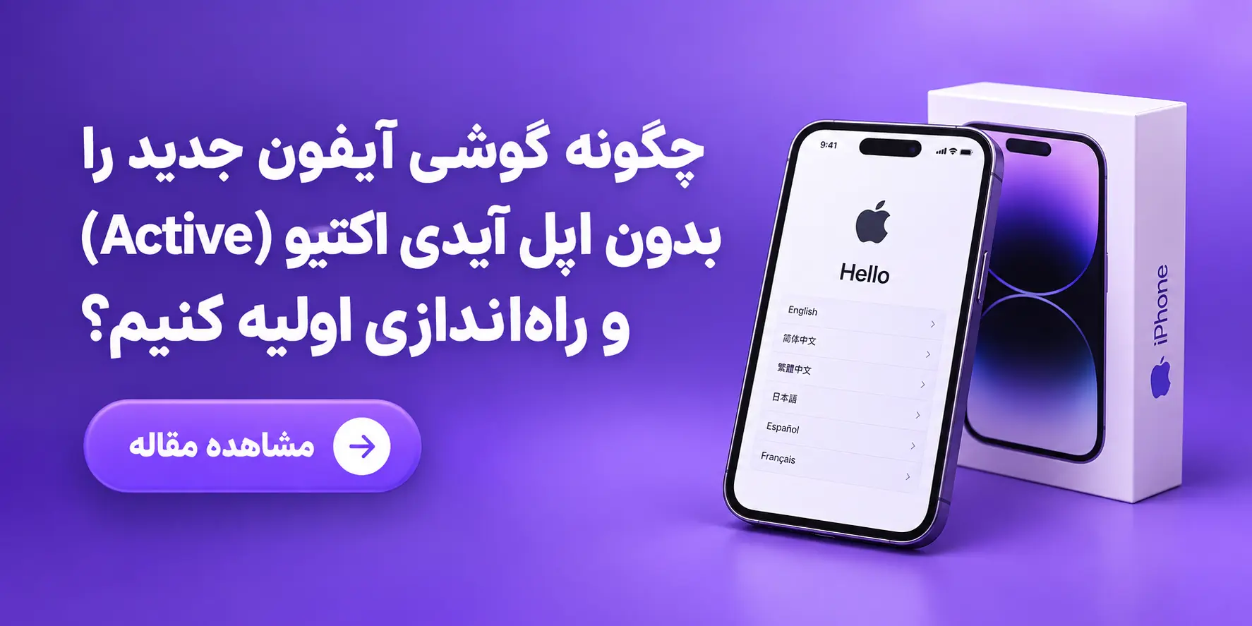  چگونه گوشی آیفون جدید را بدون اپل آیدی اکتیو (Active) و راه‌اندازی اولیه کنیم؟