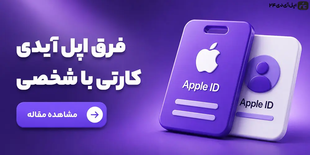 فرق اپل آیدی کارتی با شخصی؛ کدام گزینه برای شما مناسب‌تر است؟